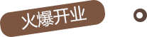 火爆開業