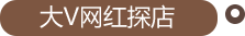 大V網紅探店