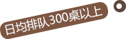 日均排隊300桌以上