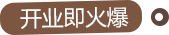 開業即火爆