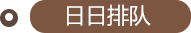 日日排隊