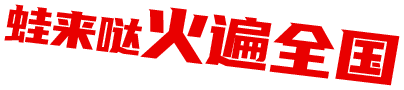 蛙來噠火遍全國