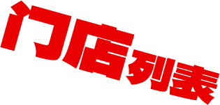 門店列表