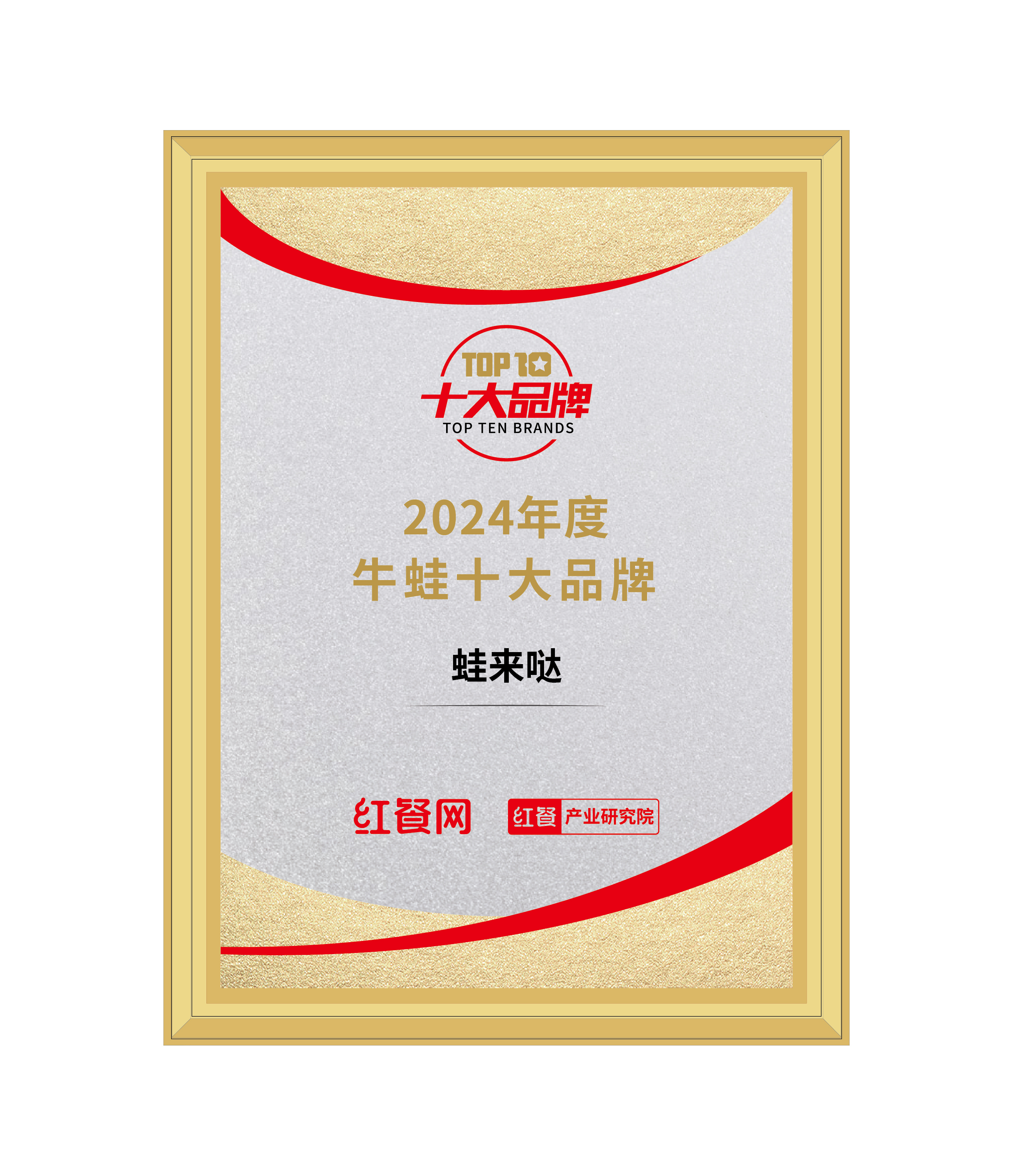 “2024年度牛蛙十大品牌”榜單發布，蛙來噠位列第一